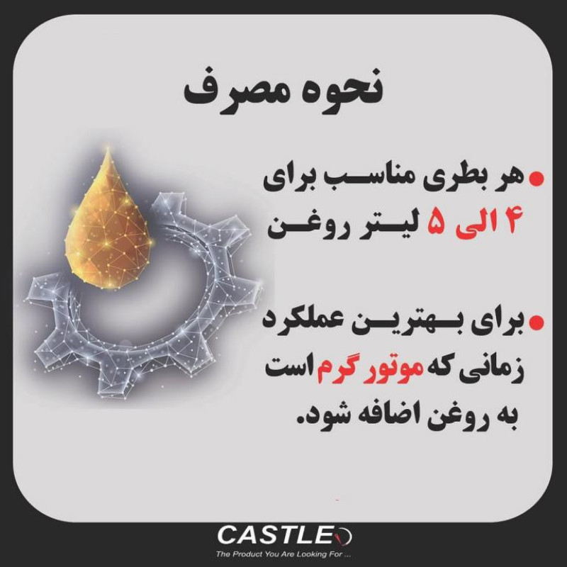 مکمل روغن موتور کستل مدل نانو اویل گارد حجم 200 میلی لیتر