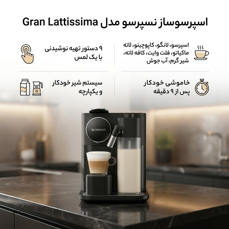 اسپرسوساز خانگی 1200 میلی‌لیتری نسپرسو مدل Gran Lattissima، با مصرف کپسول قهوه، مناسب تهیه اسپرسو، کافه لاته، کاپوچینو، ریسترتو، لانگو، کافه اوله و فلت وایت، مکانیزم نظافت خودکار
