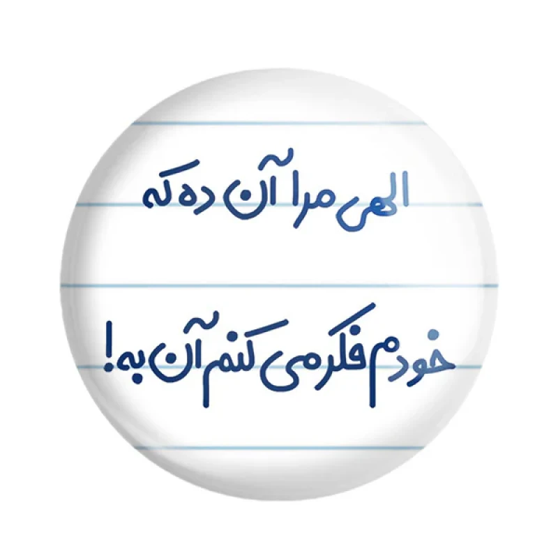 مگنت خندالو مدل الهی مرا آن ده که خودم فکر میکنم آن به کد 6497