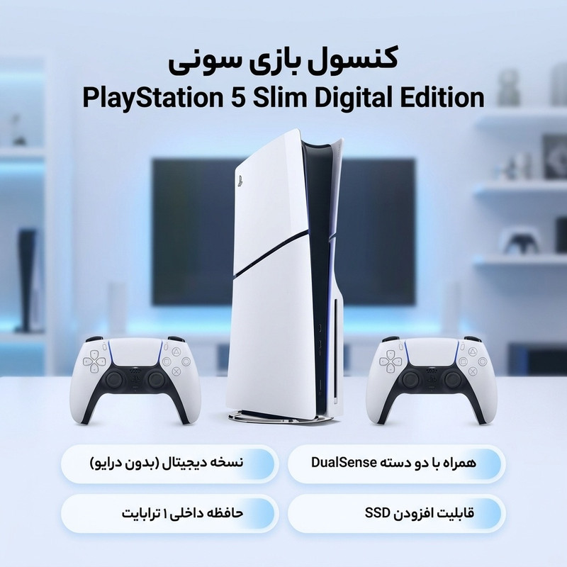 کنسول بازی سونی مدل PlayStation 5 Slim Digital Edition ظرفیت یک ترابایت ریجن 2015 به همراه دسته اضافه
