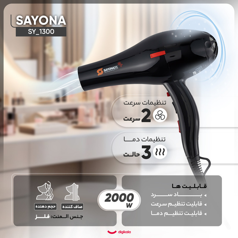 سشوار خانگی 2000 وات سایونا مدل SY_1300، موتور AC، وزن 800 گرم، المنت فلز، دارای سری متمرکز‌کننده پهن با ویژگی صاف‌کنندگی، حجم‌دهندگی، با قابلیت باد سرد