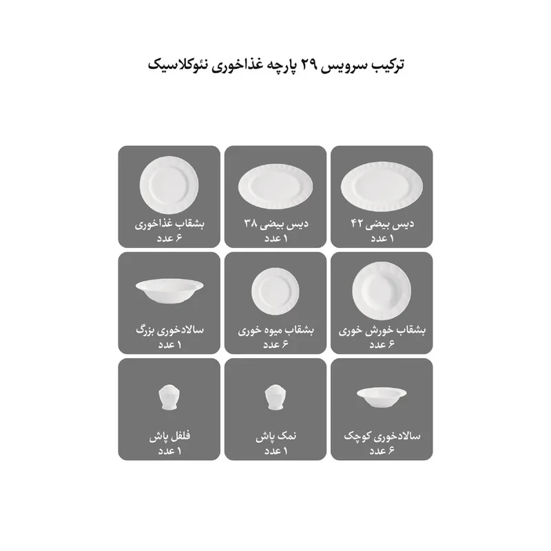 سرویس غذاخوری 29 پارچه چینی زرین ایران سری نئوکلاسیک مدل پاستل درجه یک