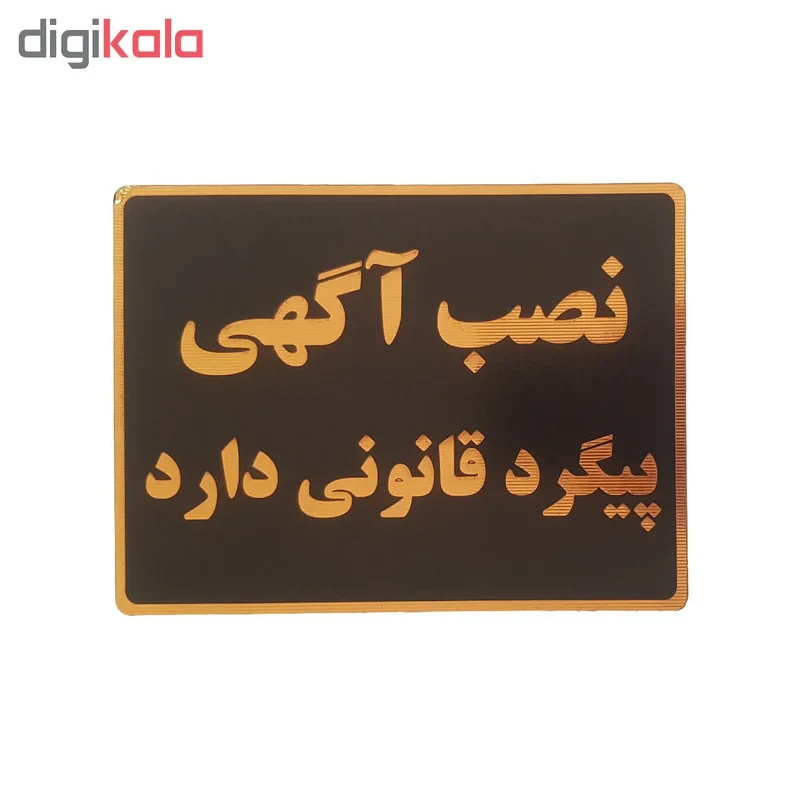 تابلو نشانگر طرح نصب آگهی پیگرد قانونی دارد کد001