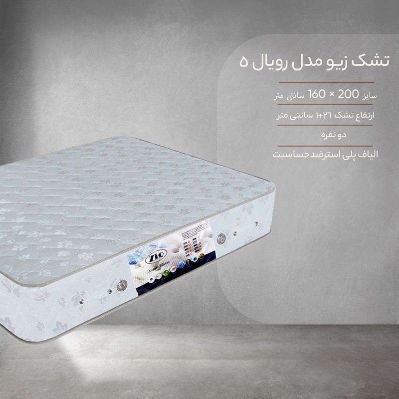 تشک زیو مدل رویال5 دو نفره سایز 200 × 160سانتی‌ متر