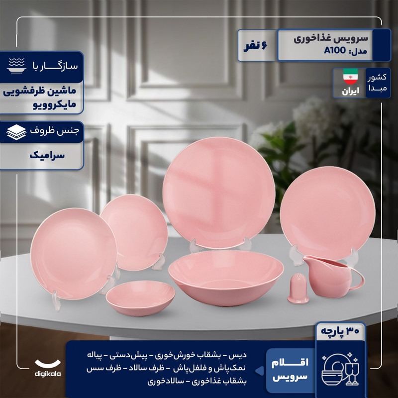 سرویس غذاخوری 30 پارچه 6 نفر مدل A100