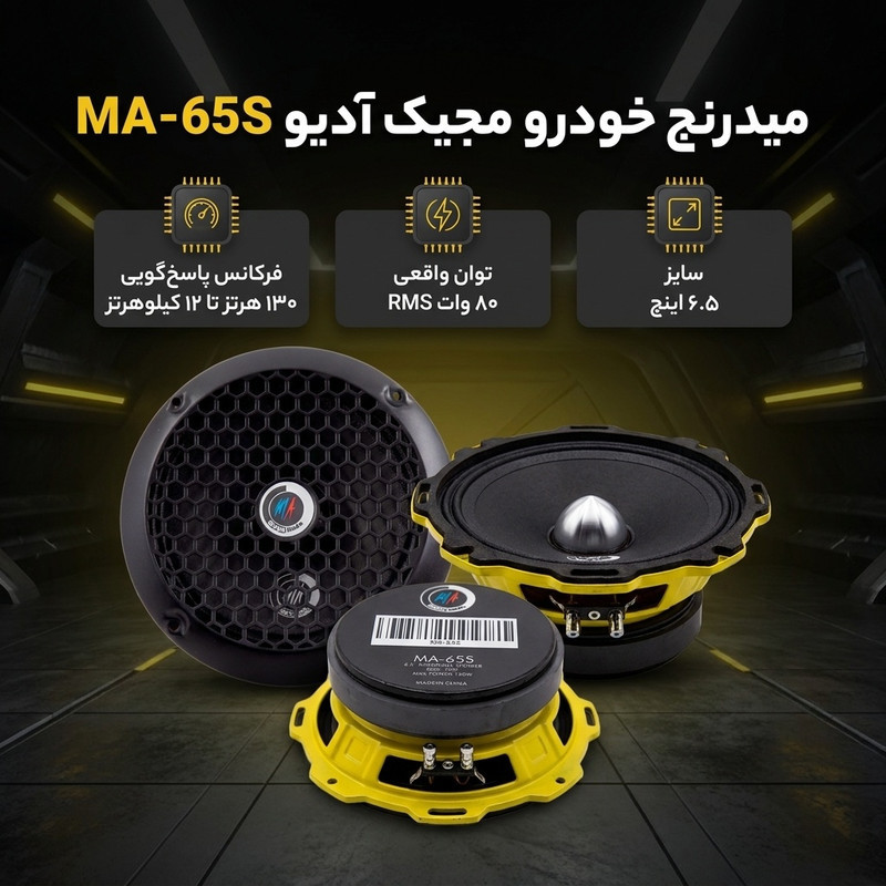 میدرنج خودرو مجیک آدیو مدل MA-65S بسته دو عددی