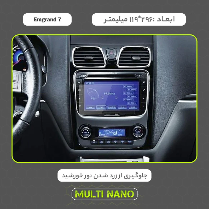 محافظ صفحه نمایش خودرو مولتی نانو مدل X-S1N مناسب برای جیلی Emgrand 7
