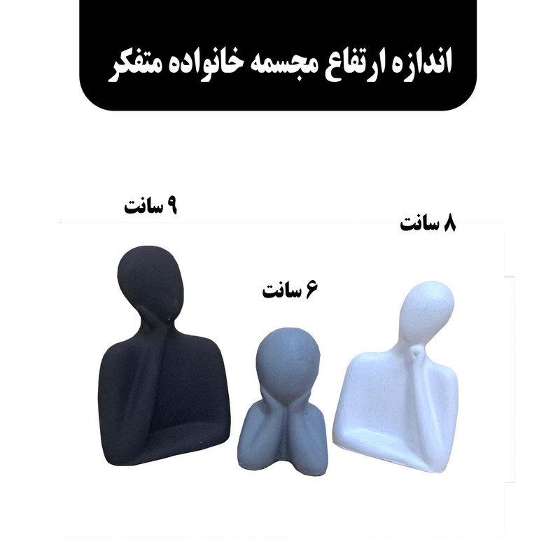 مجسمه مدل خانواده متقکر مجموعه 3 عددی