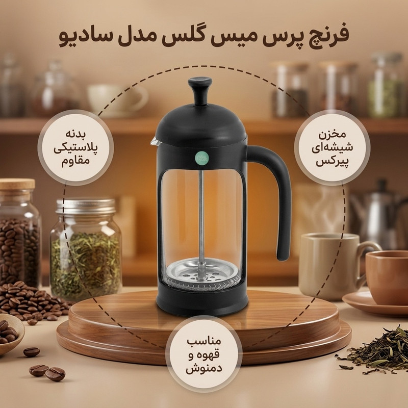 فرنچ پرس میس گلس مدل سادیو