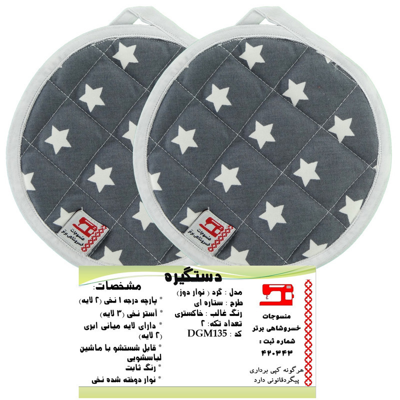 دستگیره منسوجات خسروشاهی برتر مدل  گرد کد DGM135 بسته 2 عددی