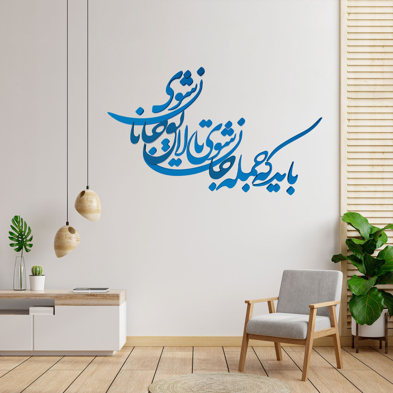شعر باید که جمله جان شوی تالایق جانان شوی کد 01