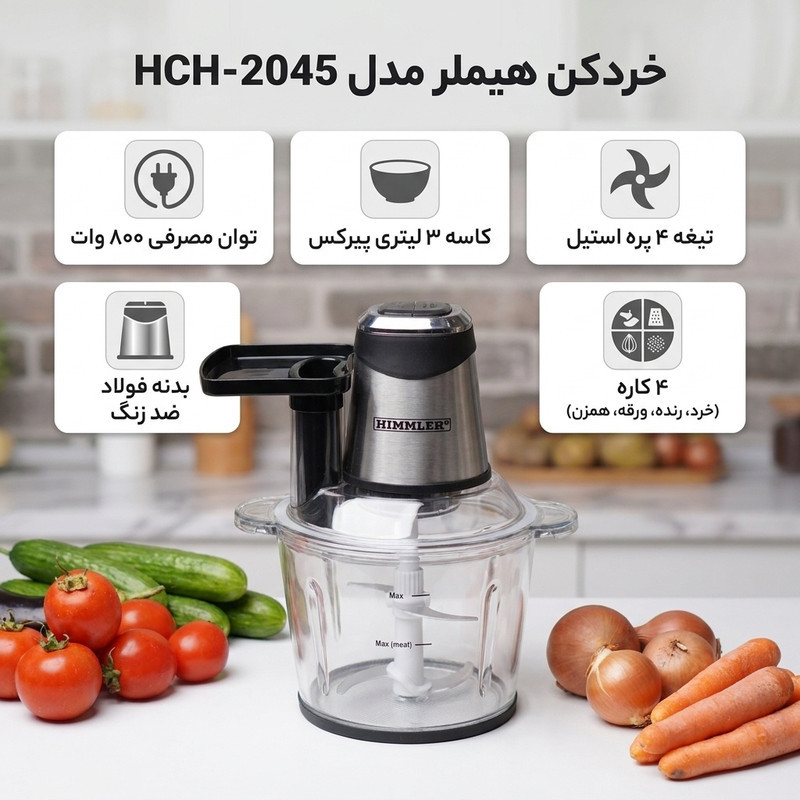 خردکن هیملر مدل HCH-2045