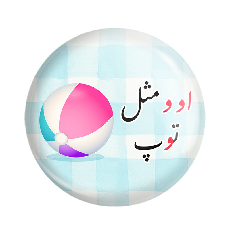 مگنت خندالو مدل جشن الفبای کلاس اول او و مثل توپ کد 8770 مجموعه 49 عددی