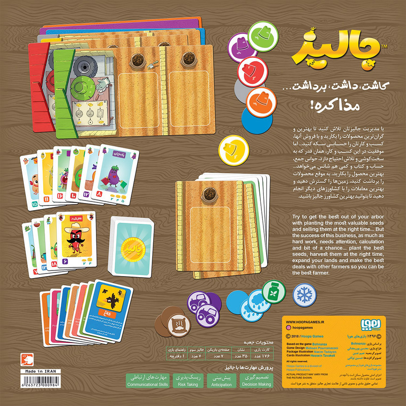 بازی فکری هوپا مدل جالیز، بازی کارتی استراتژی رقابتی کشاورزی، مناسب 3 تا 7 نفر، تقویت مهارت‌های تصمیم‌گیری، مدیریت منابع، مزایده و مذاکره، مدت بازی کمتر از یک ساعت، درجه سختی آسان