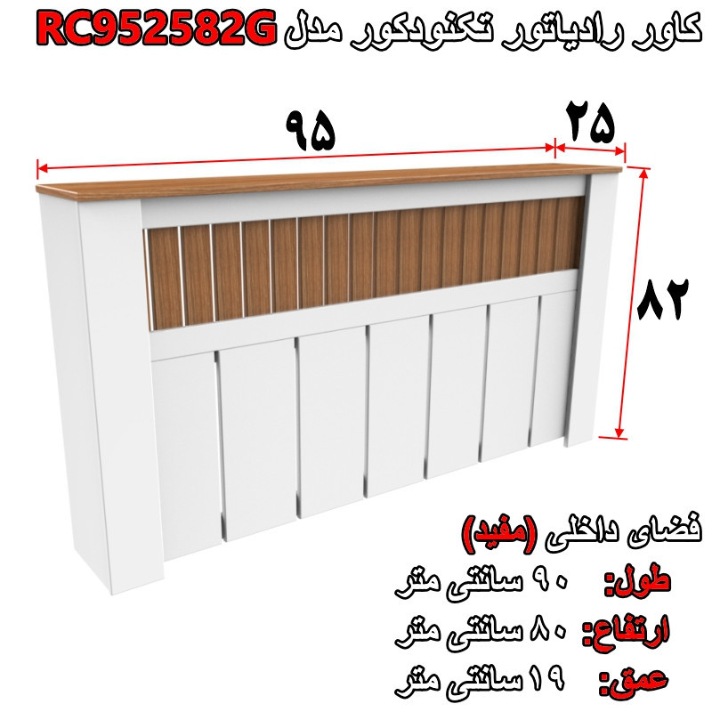 کاور رادیاتور تکنودکور مدل RC952582G