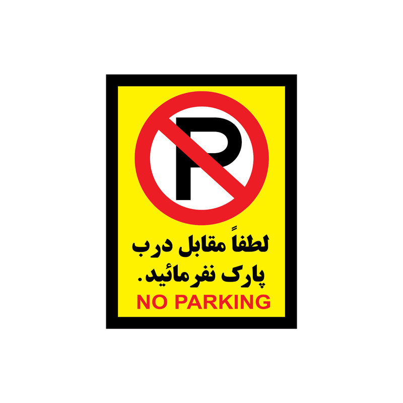 برچسب بازدارنده طرح پارک ممنوع مدل p-1 مجموعه 4 عددی