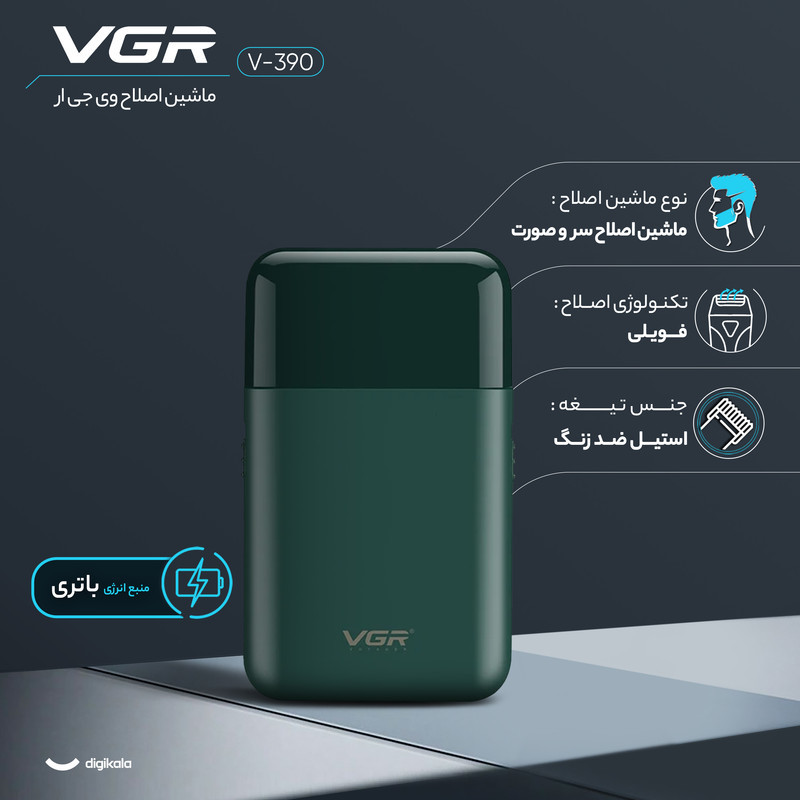 ماشین اصلاح موی صورت وی جی آر مدل V-390 با تیغه استیل ضد زنگ، تکنولوژی شیو فویلی، باتری قابل شارژ با 45 دقیقه زمان استفاده و طراحی ارگونومیک