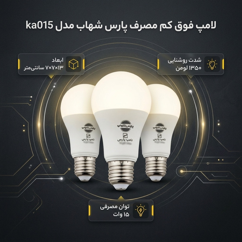لامپ فوق کم مصرف 15 وات پارس شهاب مدل ka015 پایه E27 بسته 3 عددی