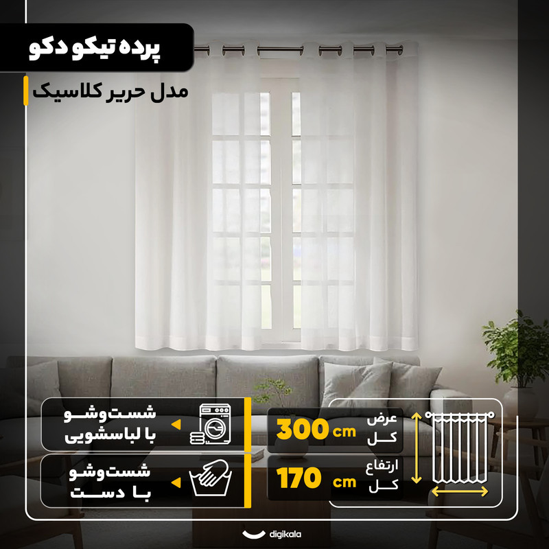 پرده تیکو دکو مدل حریر کلاسیک  سایز 170x300 سانتی‌متر
