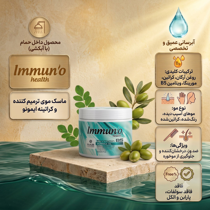ماسک مو ترمیم‌کننده و کراتینه ایمونو هلث مدل Moringa مناسب برای مو آسیب‌دیده حجم 400 میلی‌لیتر