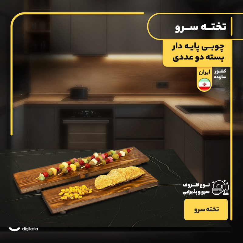 تخته سرو چوبی پایه‌دار مستطیل بسته دو عددی ساخت ایران، مناسب سرو انواع نوشیدنی و خوراکی، شست‌وشو با دست