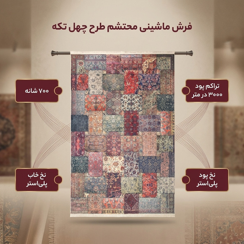 فرش ماشینی محتشم طرح چهل تکه کد 100501