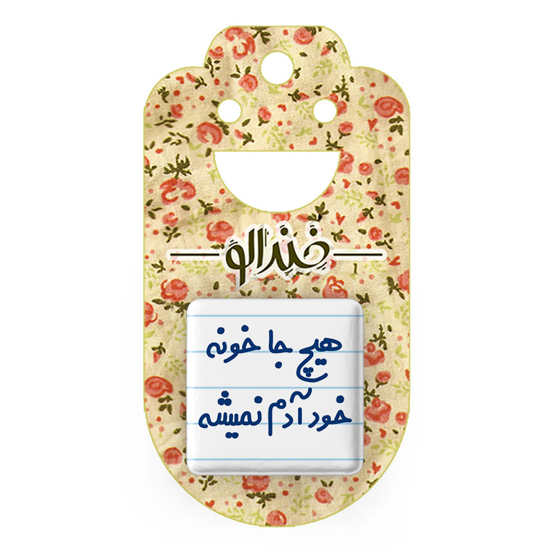 مگنت خندالو مدل هیچ جا خونه خود آدم نمیشه کد 6748