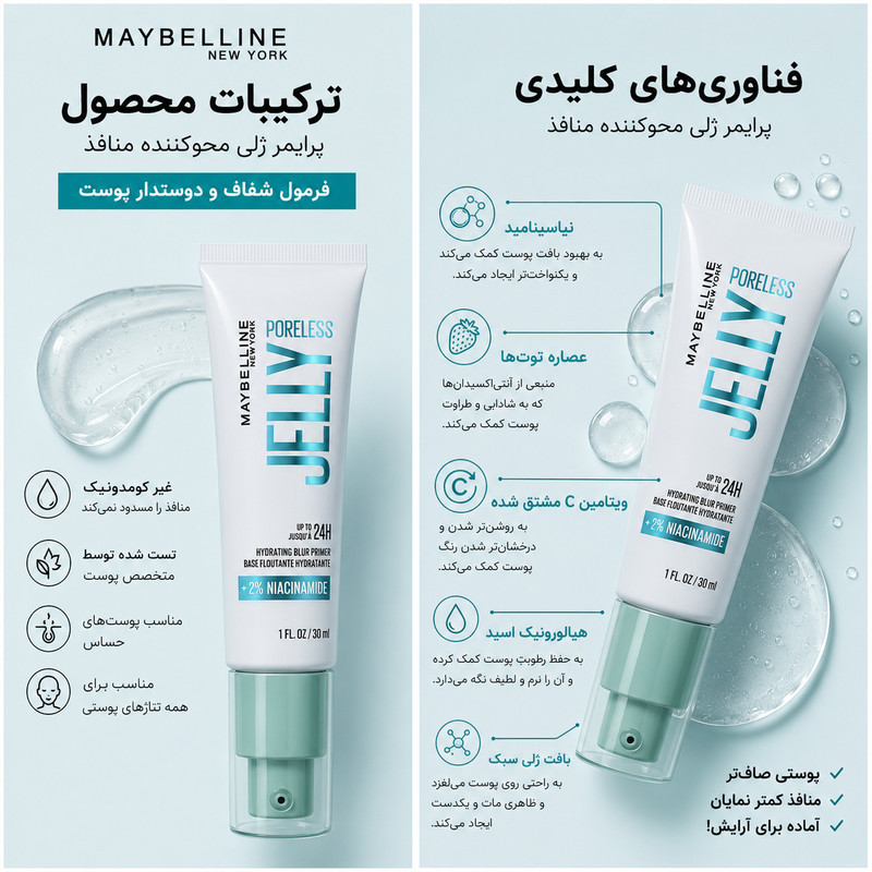 پرایمر صورت میبلین مدل ژله ای مناسب برای انواع پوست حجم 30 میلی‌لیتر