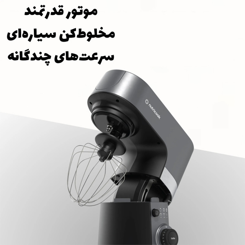 همزن کاسه‌دار 6.2 لیتری نوتریکوک مدل SM330