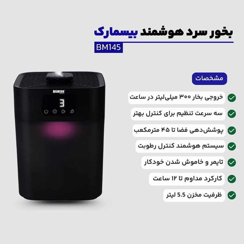 دستگاه بخور سرد بیسمارک مدل BM145