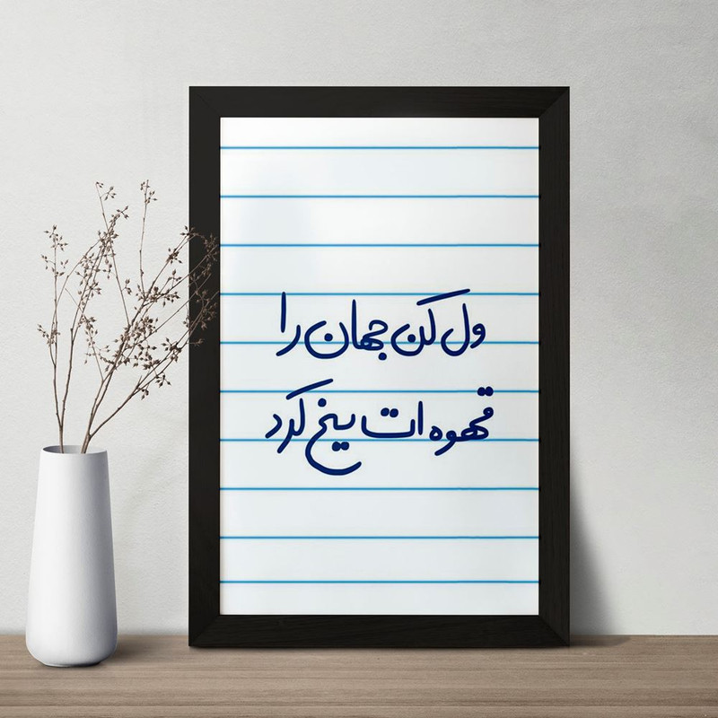 تابلو خندالو مدل ول کن جهان را قهوه ات یخ کرد  کد 5651