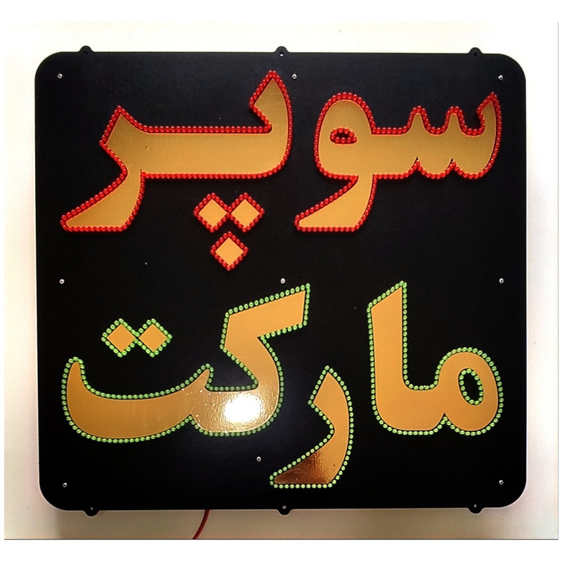 تابلو ال ای دی میشانه مدل سوپر مارکت کد 55x58