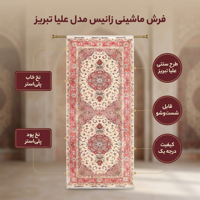 فرش ماشینی زانیس مدل کناره سنتی طرح علیا تبریز زمینه کرم