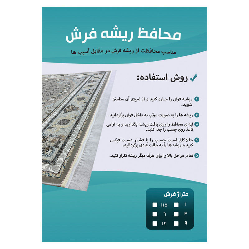 محافظ ریشه فرش مدل توری کد 12