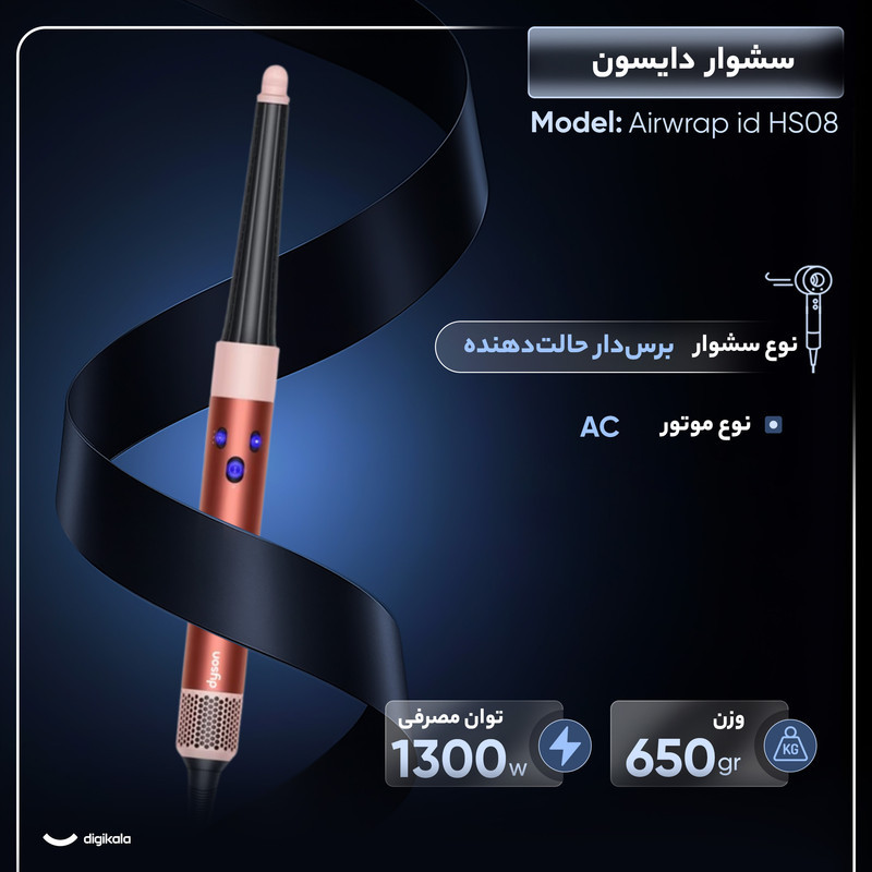 سشوار برس‌دار حالت‌دهنده 1300 وات دایسون مدل Airwrap id HS08، موتور AC، وزن 650 گرم، دارای سری شانه‌دار، سری برس‌دار گرد پهن، خشک‌کن ملایم با ویژگی فرکنندگی، صاف‌کنندگی، حجم‌دهندگی، با قابلیت فناوری تولید یون