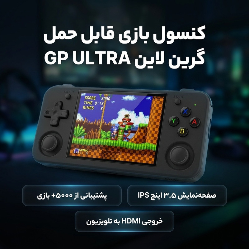 کنسول بازی قابل حمل گرین لاین مدل GP ULTRA