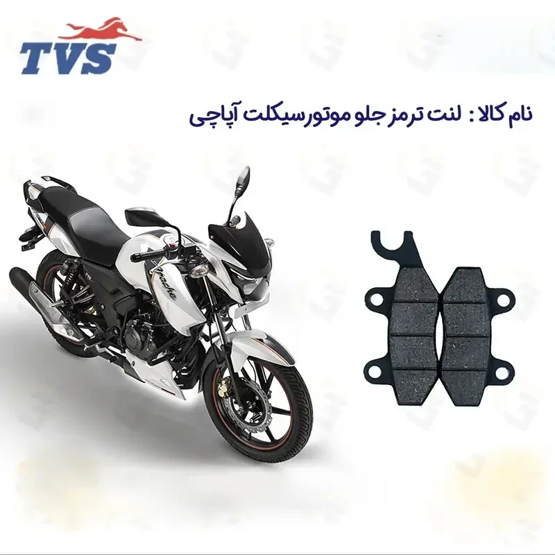 لنت ترمز جلو موتورسیکلت مدل 180 TVS APACHE مناسب برای آپاچی نیروموتور