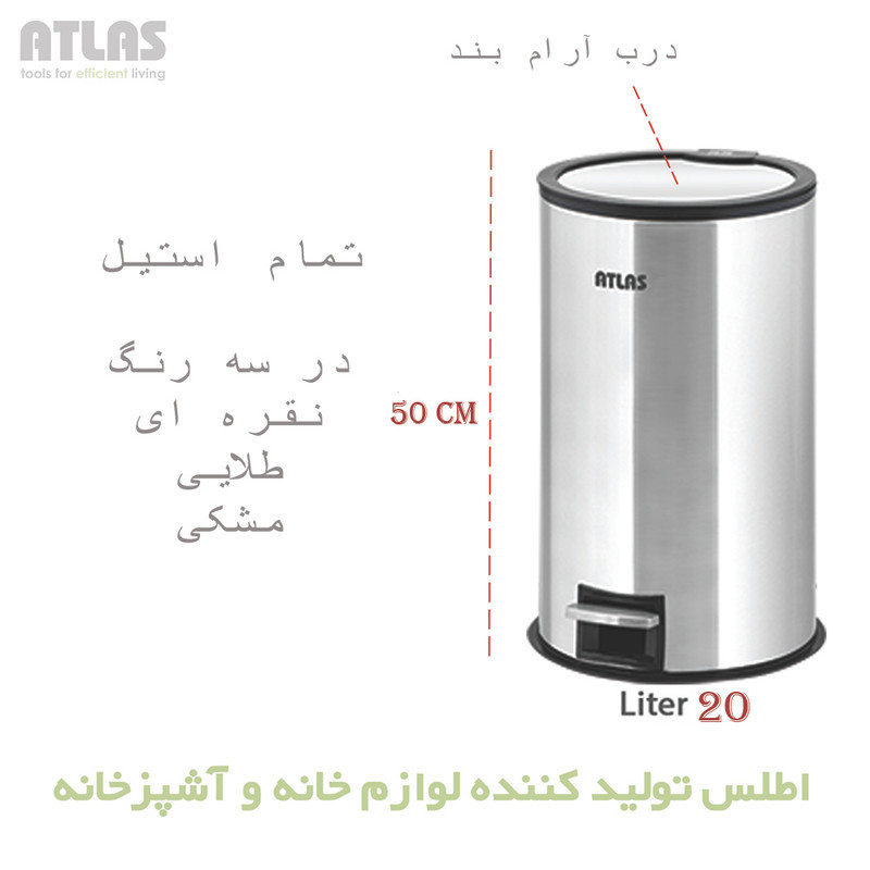 سطل زباله پدالی اطلس مدل هانیس طرح درب آینه ای گنجایش 20 لیتر