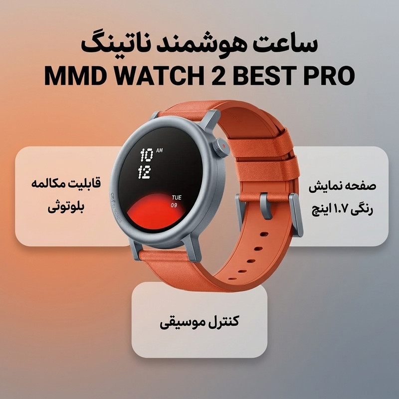 ساعت هوشمند ناتینگ مدل MMD WATCH 2  BEST PRO  دارای قابلیت های صفحه نمایش رنگی، صفحه نمایش لمسی، کنترل موسیقی (Music Player)، قابلیت مکالمه از طریق بلوتوث بند سیلیکون