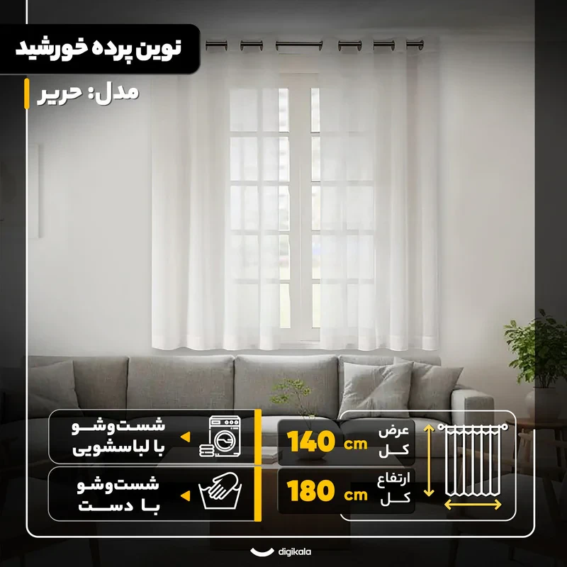 پرده نوین پرده خورشید مدل حریر سایز 140x180 سانتی‌متر