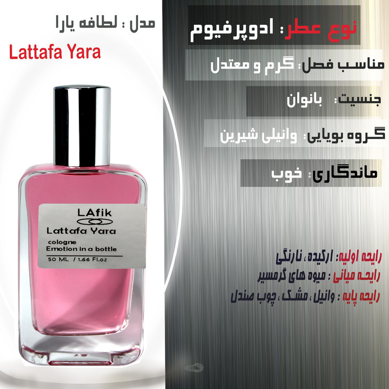 ادوپرفیوم زنانه لافیک مدل  لطافه یارا با رایحه خنک حجم 50 میلی‌لیتر