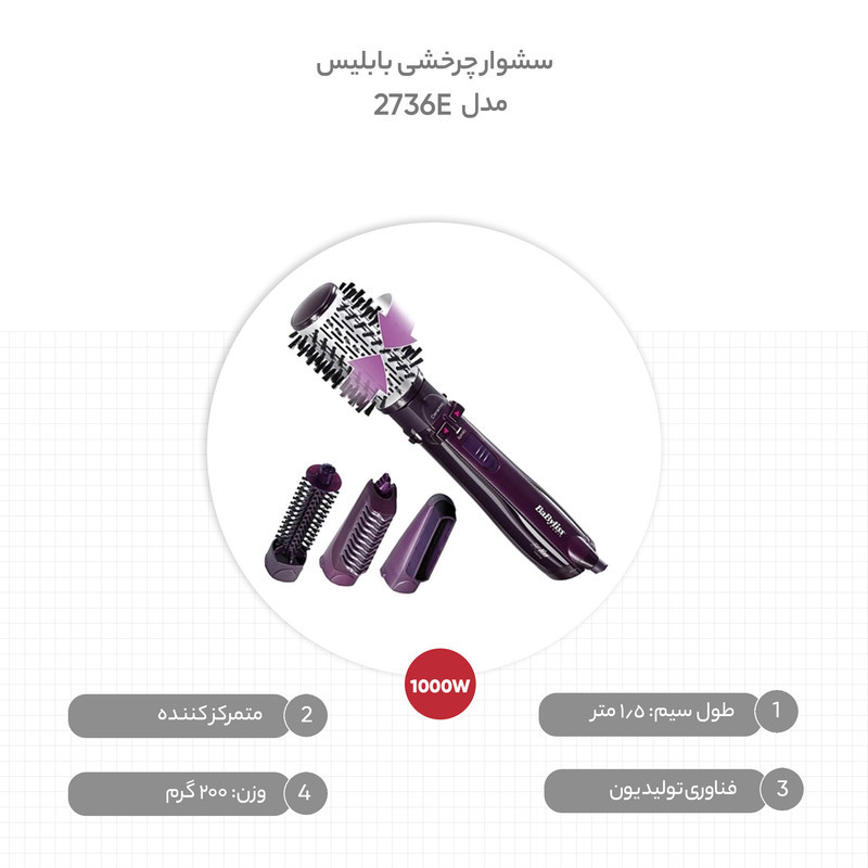 سشوار برس‌دار چرخشی 1000 وات بابلیس مدل 2736E، موتور AC، وزن 200 گرم، دارای متمرکز‌کننده پهن، سری برس‌دار گرد باریک، سری دندانه‌دار با ویژگی فرکنندگی، صاف‌کنندگی، حجم‌دهندگی، با قابلیت باد سرد، فناوری تولید یون، سری قابل تعویض، قابلیت تنظیم دما