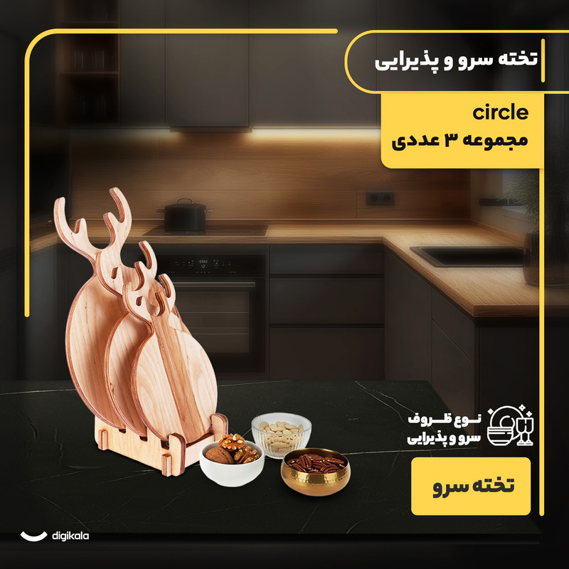 مجموعه 3 عددی تخته سرو چوبی مدل Circle با پایه چوبی، طراحی فانتزی، ابعاد متنوع و ضخامت 13 میلی‌متر، مناسب پذیرایی و سرو غذا، غیرقابل شست‌وشو