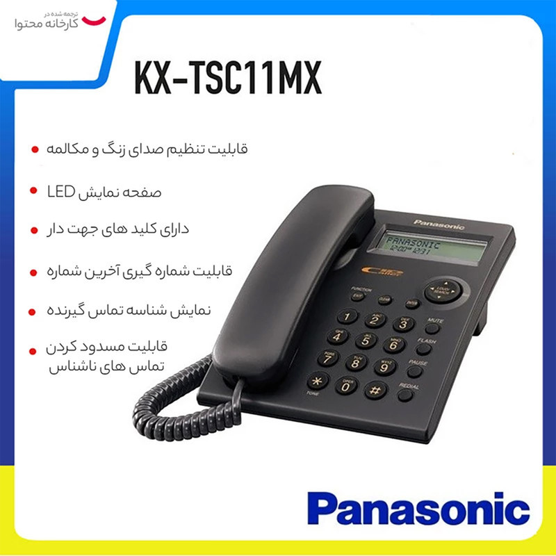 تلفن با سیم پاناسونیک مدل KX-TSC11MX