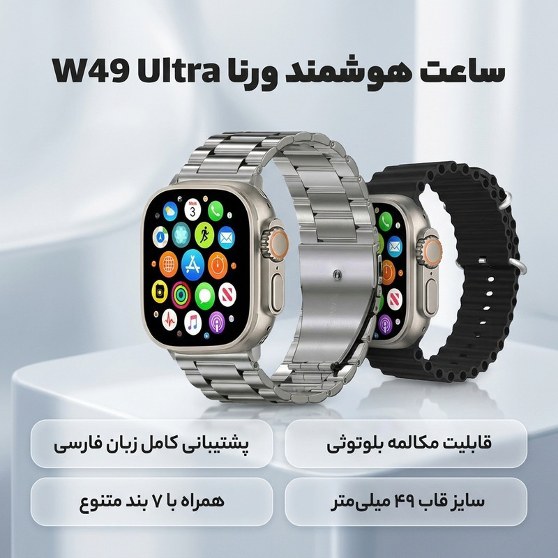 ساعت هوشمند ورنا مدل W49 Ultra with 7 Bands دارای قابلیت های کنترل موسیقی (Music Player)، قابلیت مکالمه از طریق بلوتوث، پشتیبانی از زبان فارسی در منو و سیستم‌عامل بند سیلیکون