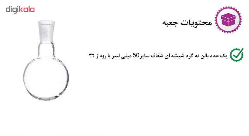 بالن آزمایشگاهی مدل R32 ظرفیت 50 میلی لیتر