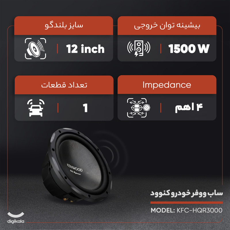 ساب ووفر خودرو کنوود KFC-HQR3000