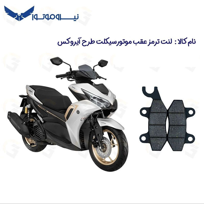 لنت ترمز عقب موتورسیکلت مدل NVX 155 مناسب برای طرح آیروکس گلکسی آر 155