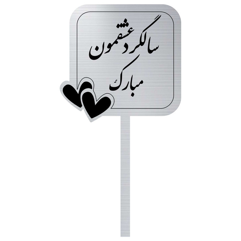تاپر کیک مدل سالگرد ازدواج