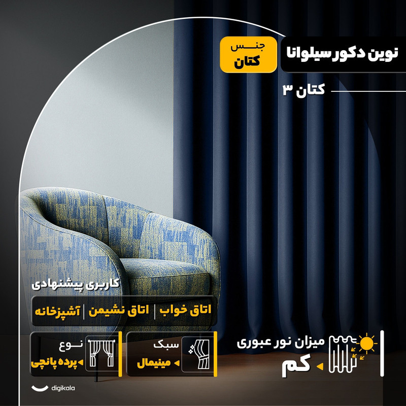 پرده نوین دکور سیلوانا مدل کتان 3 سایز 300x280 سانتی‌متر